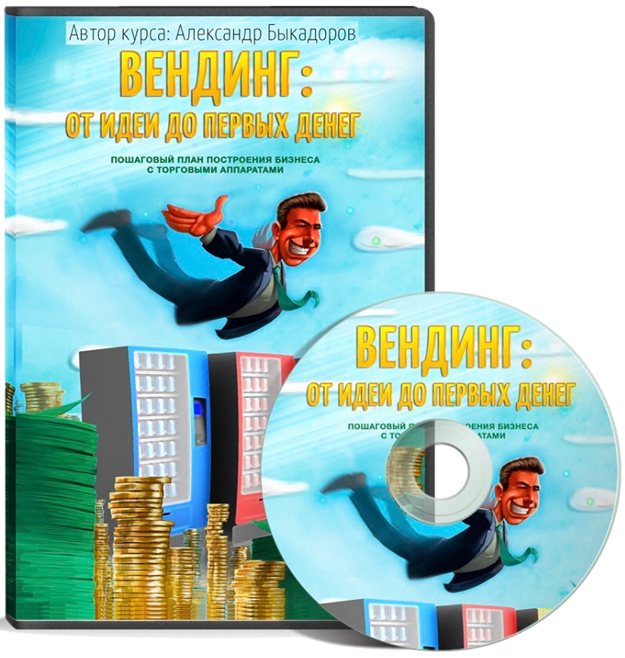 [Быкадоров Александр] Вендинг_ от идеи до первых д_0.png